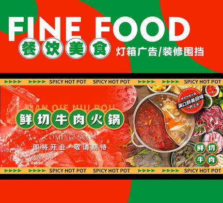 源文件下载【享设计】搜索编号：76070018985768967【火锅餐饮美食灯箱】