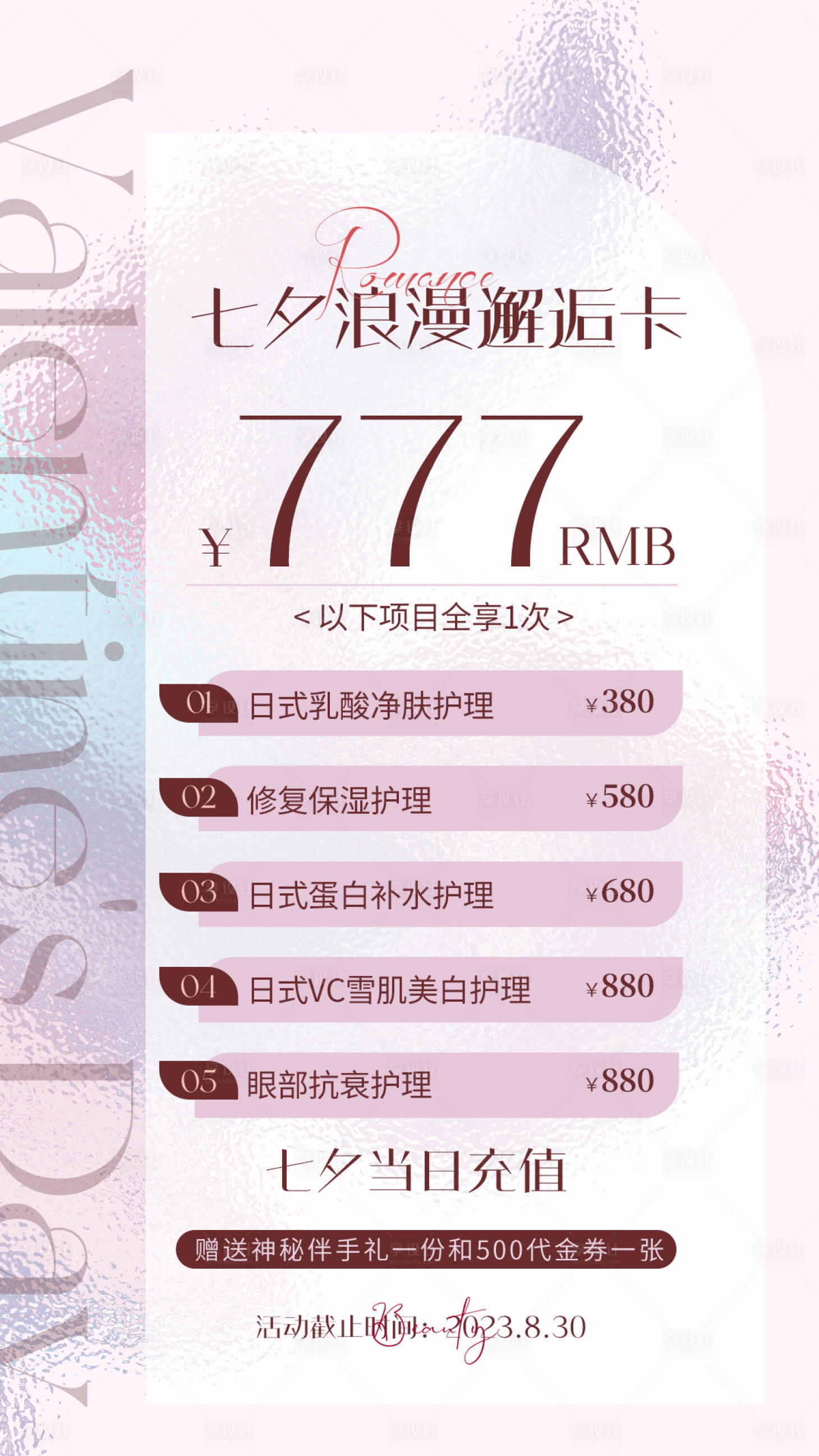 源文件下載【享設計】搜索編號：71540018518904910【醫美七夕活動卡海報】