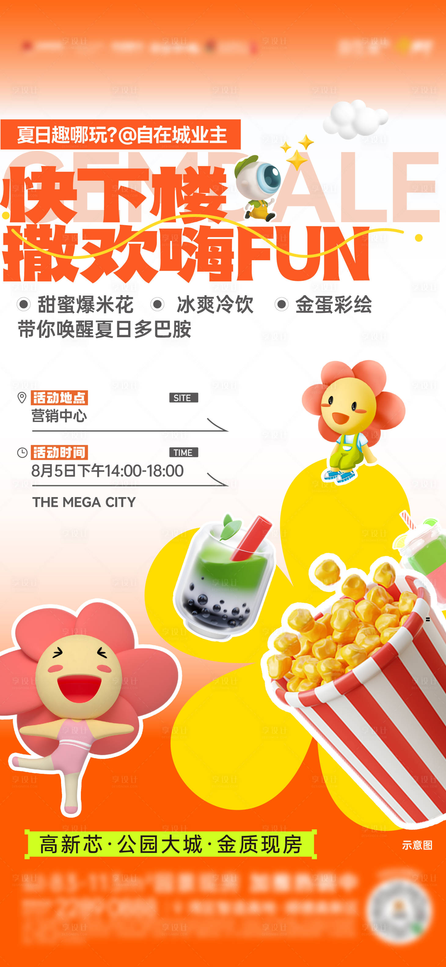 源文件下载【享设计】搜索编号：71950018565202288【夏日爆米花活动海报】