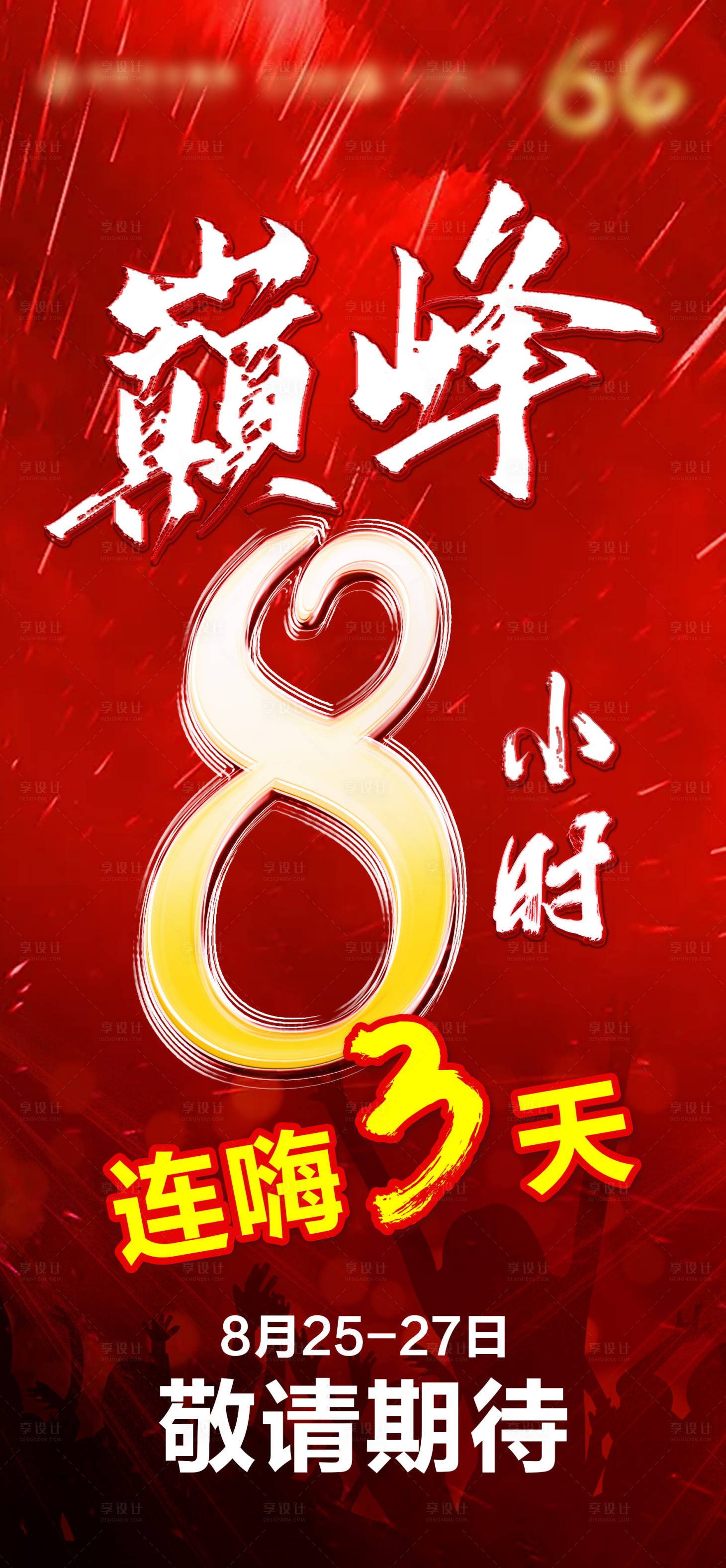 源文件下载【巅峰8小时连嗨三天海报】编号：54800018992369234