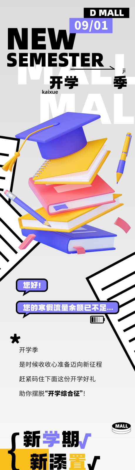 源文件下载【享设计】搜索编号：23740018880668967【商业开学季活动长图 】