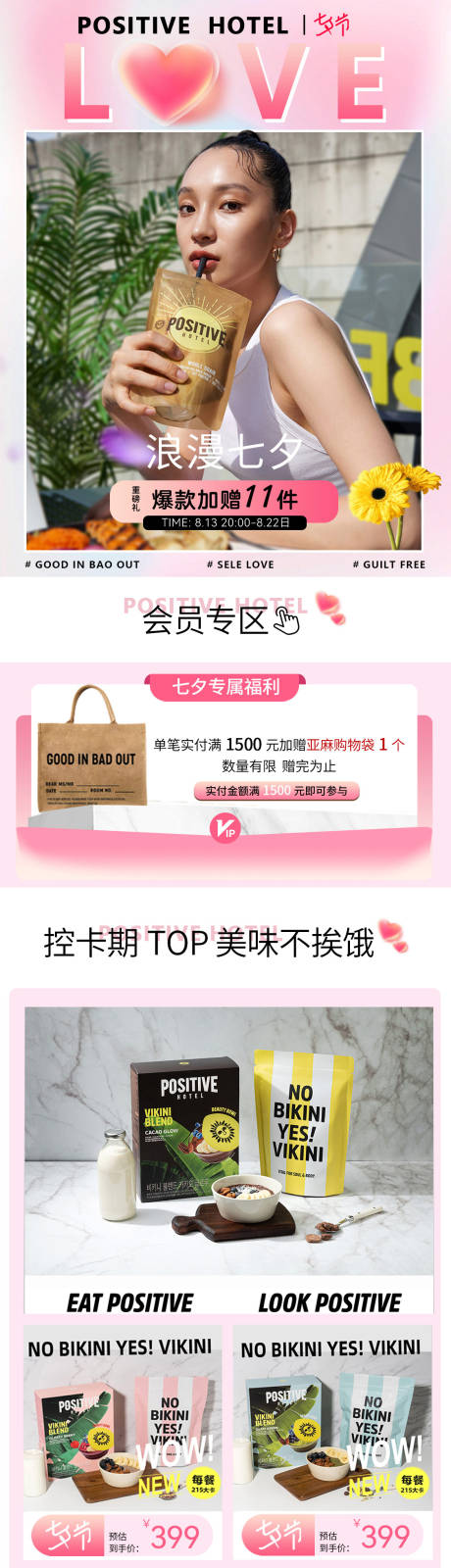 源文件下载【浪漫七夕健身轻食促销电商首页】编号：27880018975733440