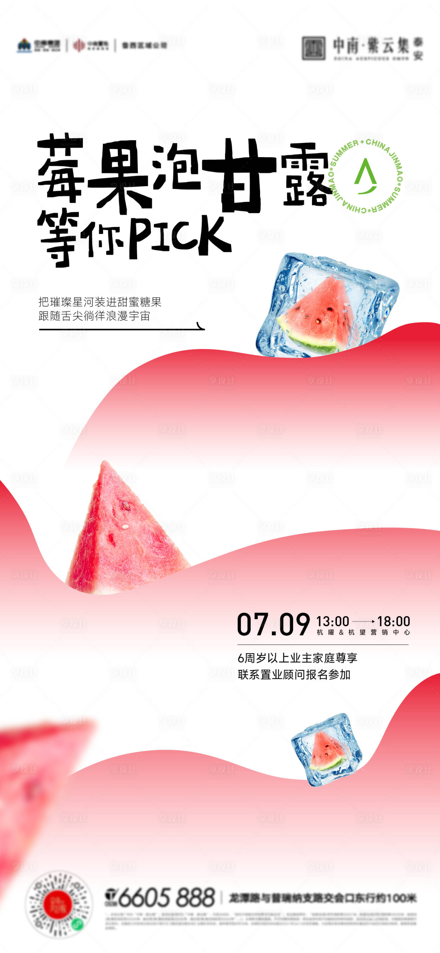 源文件下載【享設計】搜索編號：71900019004096933【夏天西瓜飲料活動海報】
