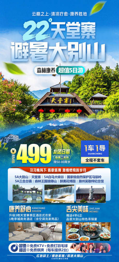 源文件下载【大别山天堂寨旅游海报】编号：20230808184950012