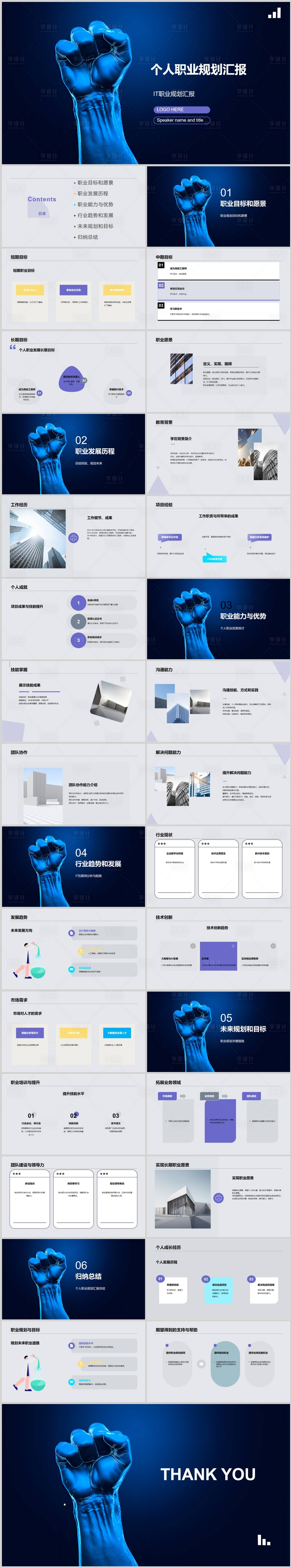 源文件下載【享設計】搜索編號：33120018552104883【個人職業規劃匯報PPT】