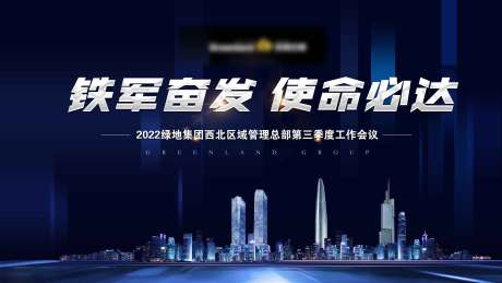源文件下载【享设计】搜索编号：63500018813687862【地产会议背景板】