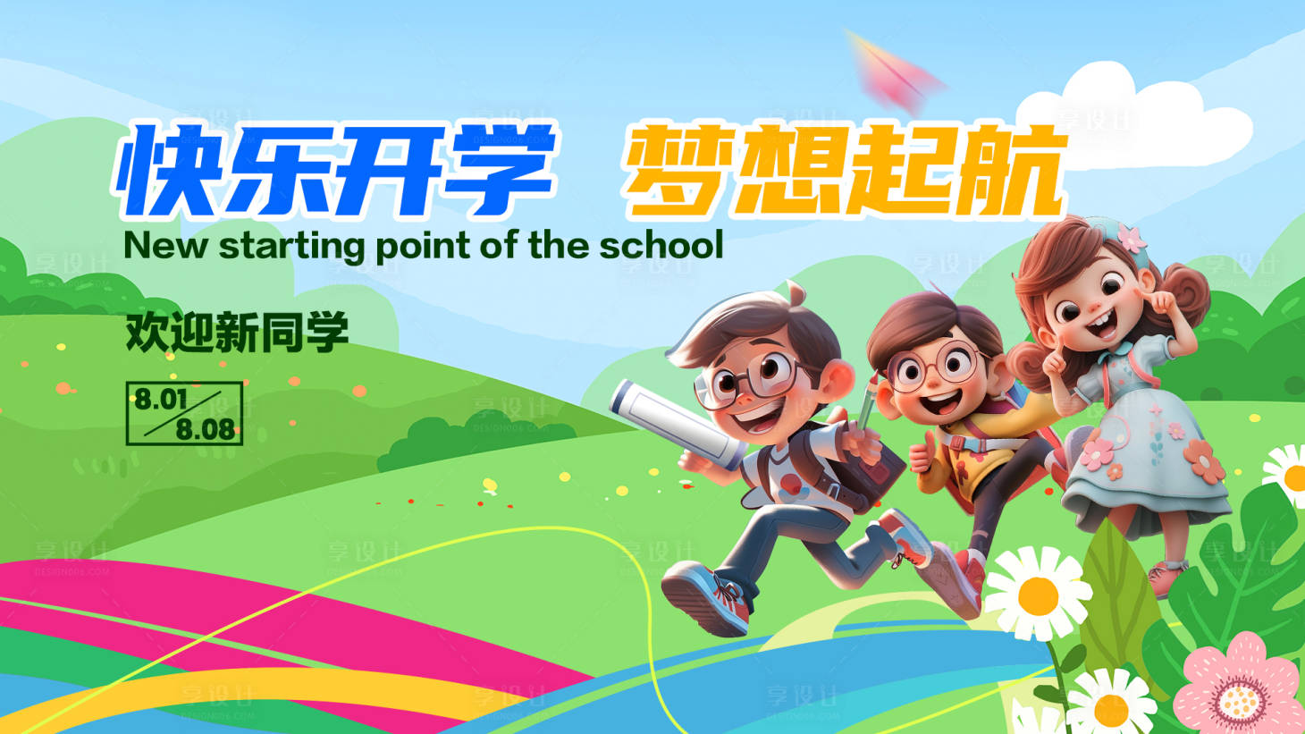 源文件下載【享設(shè)計(jì)】搜索編號：82020019006352023【開學(xué)學(xué)校活動主背景】