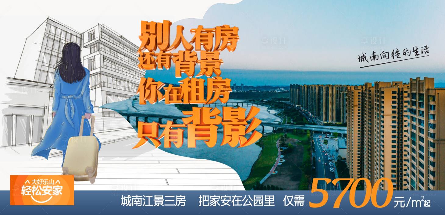 源文件下載【享設計】搜索編號：61950018649433500【租房不如買房展板】