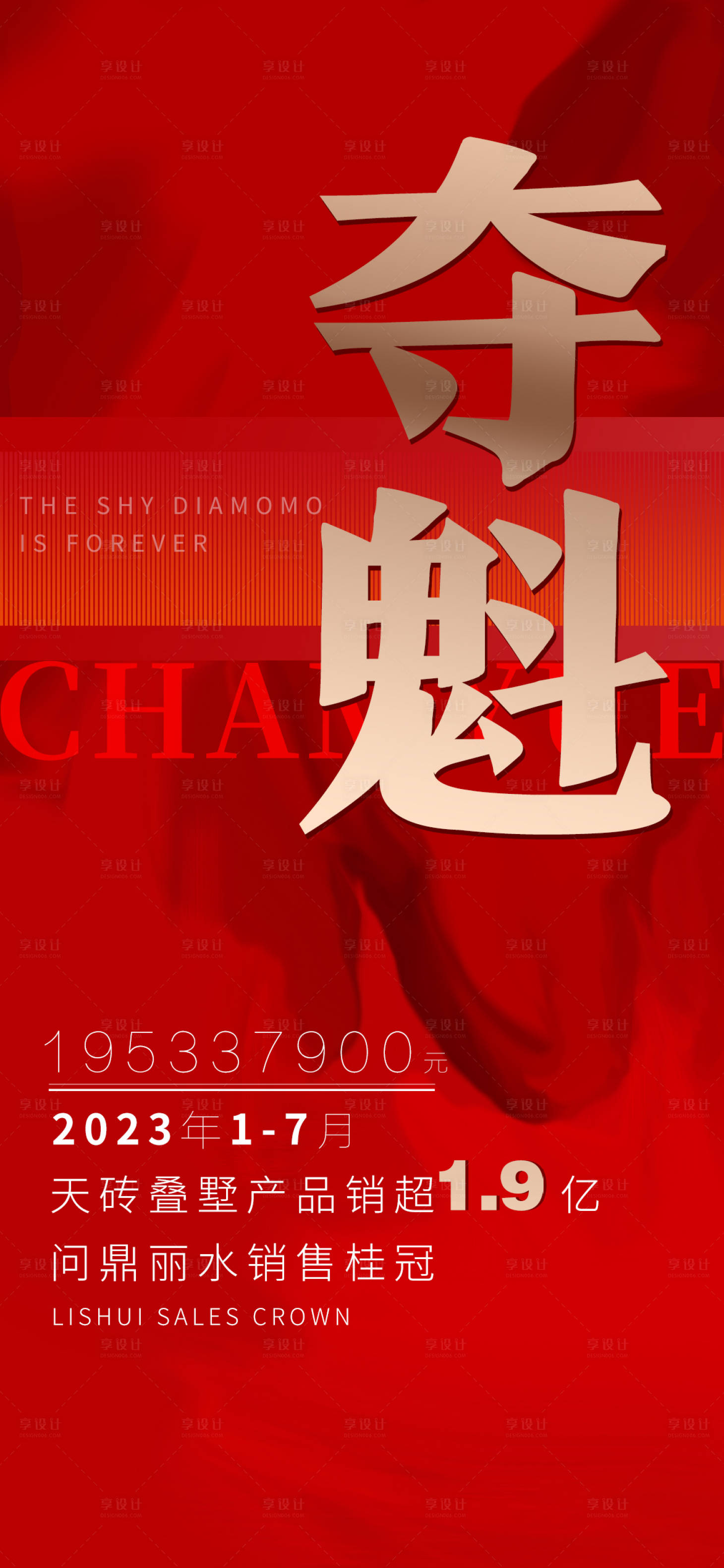 源文件下載【享設計】搜索編號：76840018764106384【奪冠紅金海報】