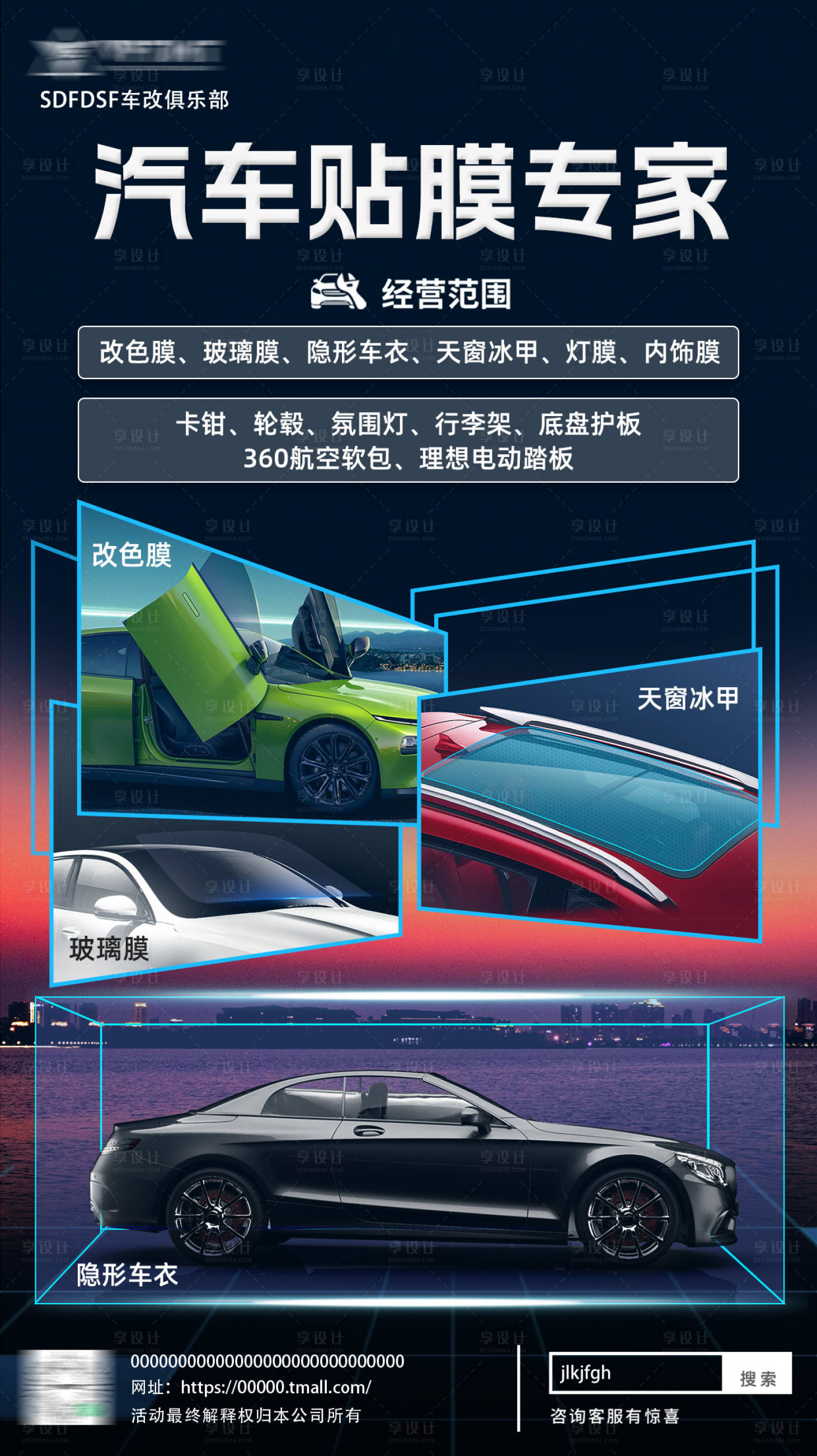 源文件下载【享设计】搜索编号：98910018965092500【汽车贴膜专家业务海报】