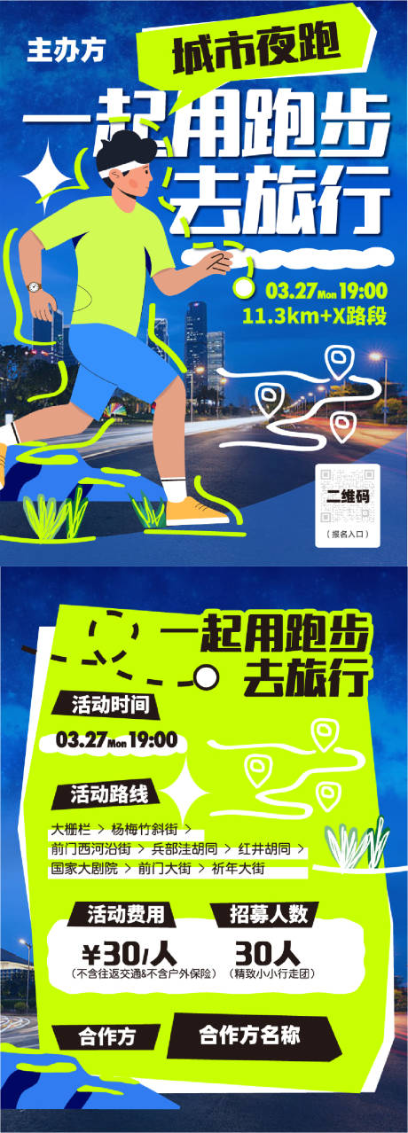 源文件下载【户外运动跑步活动宣传单】编号：89750018814709609