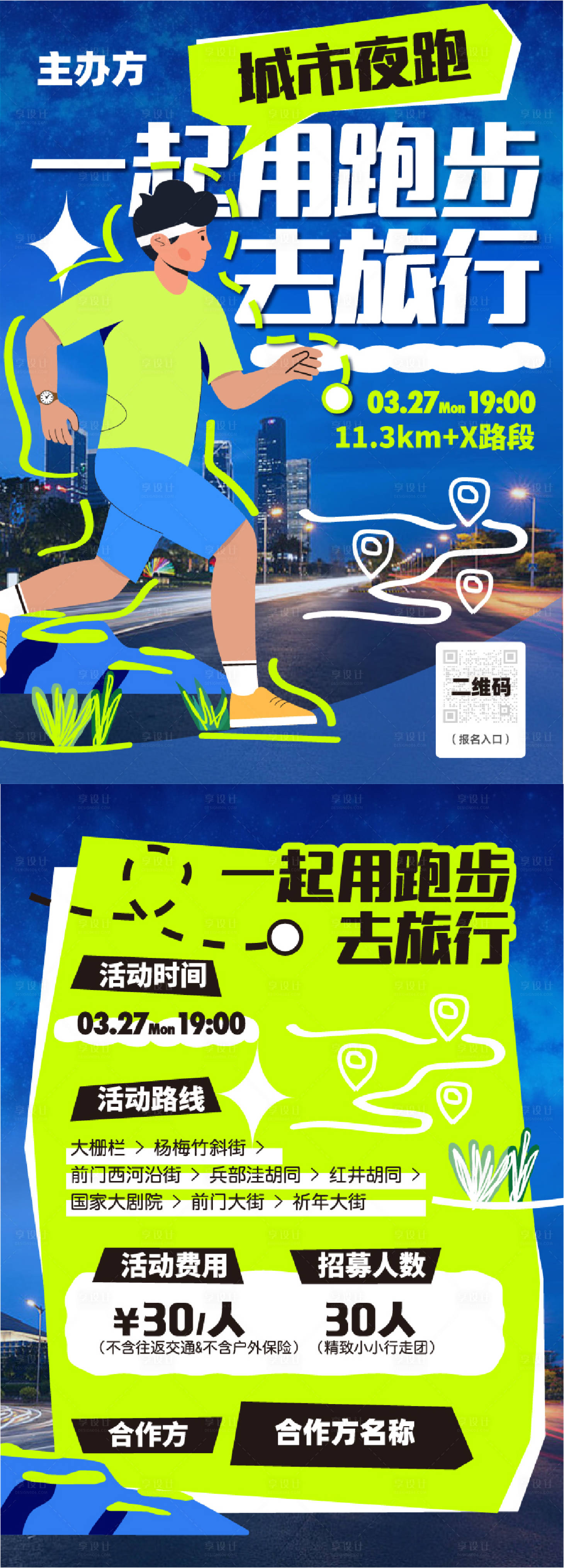 源文件下載【享設計】搜索編號：89750018814709609【戶外運動跑步活動宣傳單】