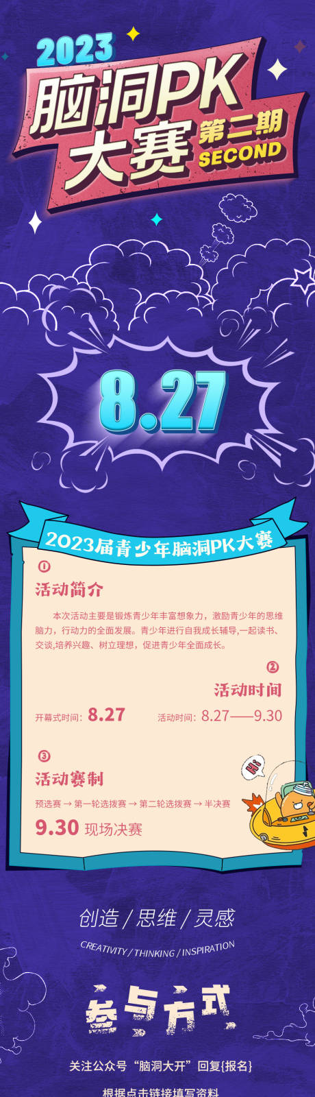 源文件下载【脑洞pk赛海报】编号：20230822134148101