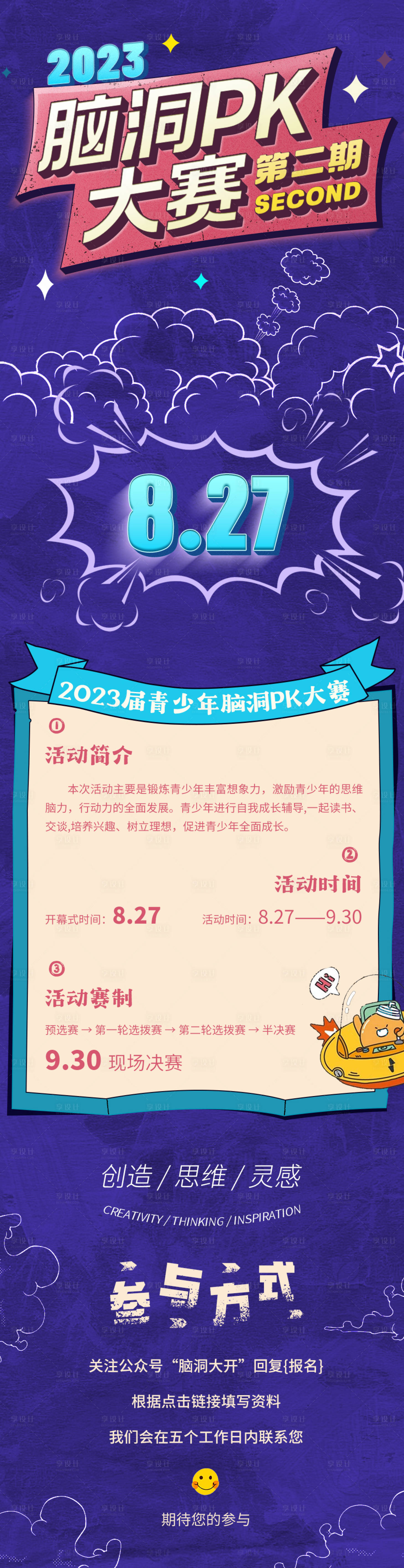 源文件下载【脑洞pk赛海报】编号：20230822134148101