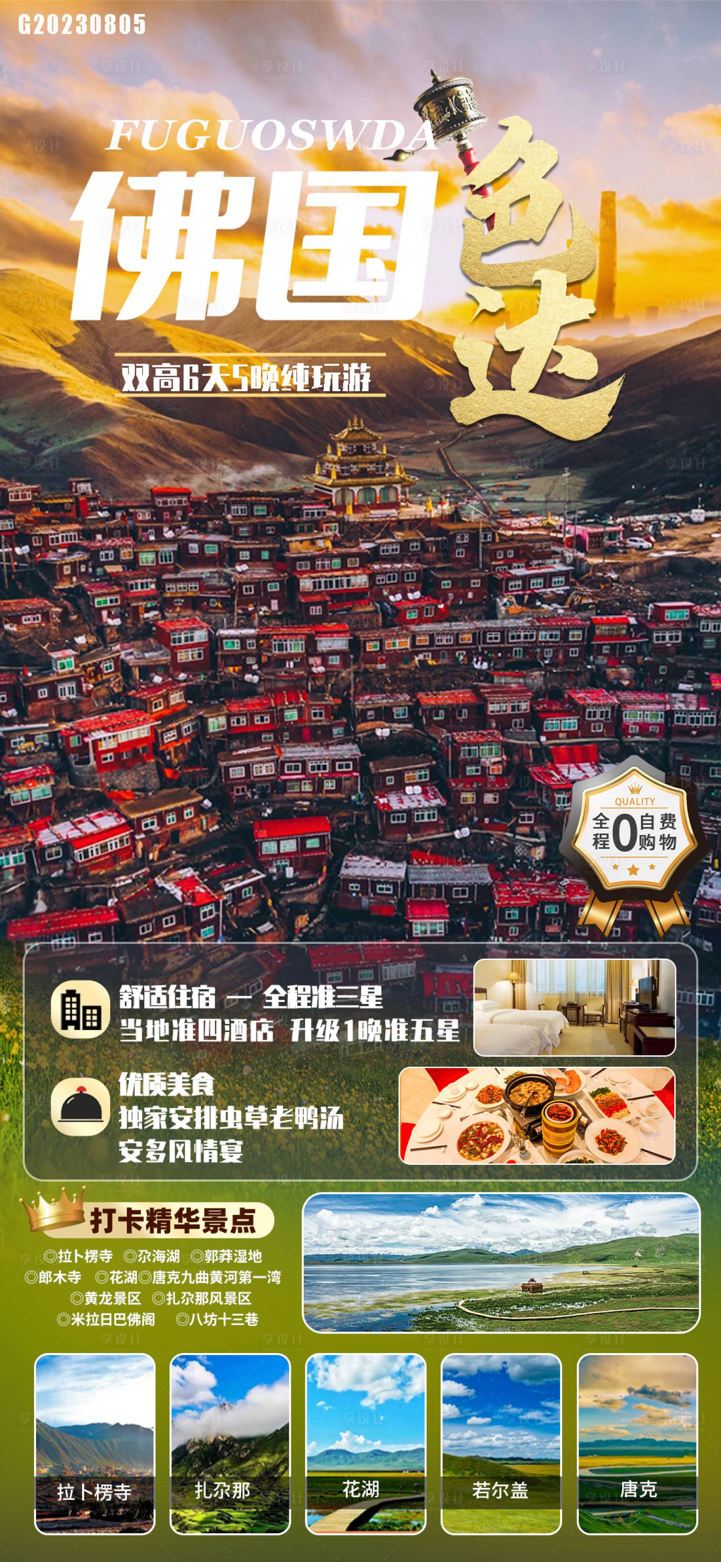 源文件下載【享設計】搜索編號：13350018545186002【佛國色達旅游海報】