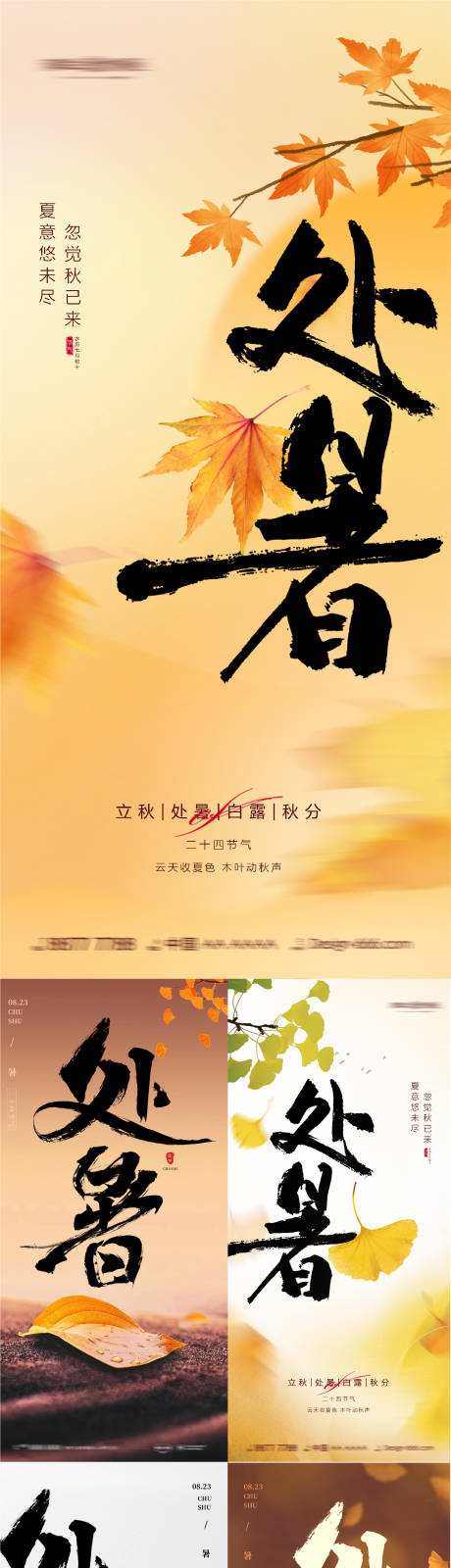 源文件下载【处暑节气系列海报】编号：72210018706343063