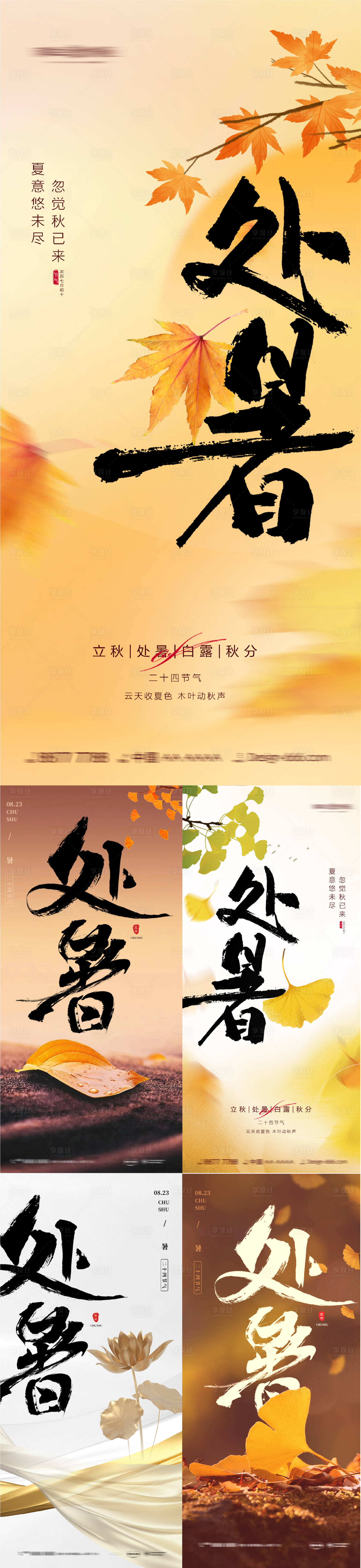 源文件下載【享設計】搜索編號：72210018706343063【處暑節氣系列海報】