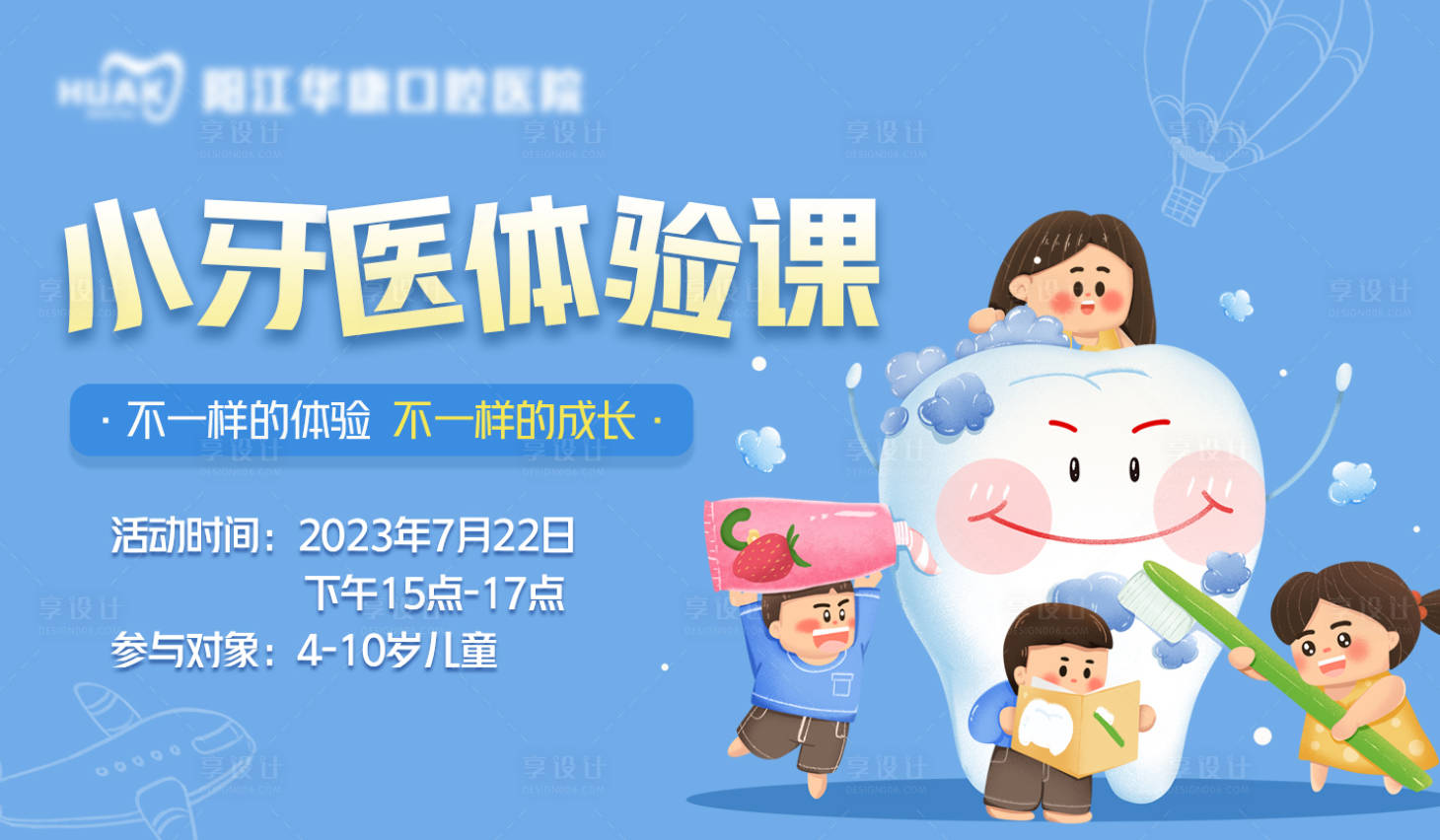 源文件下載【享設計】搜索編號：52350018534422364【口腔小小牙醫體驗課活動背景板】