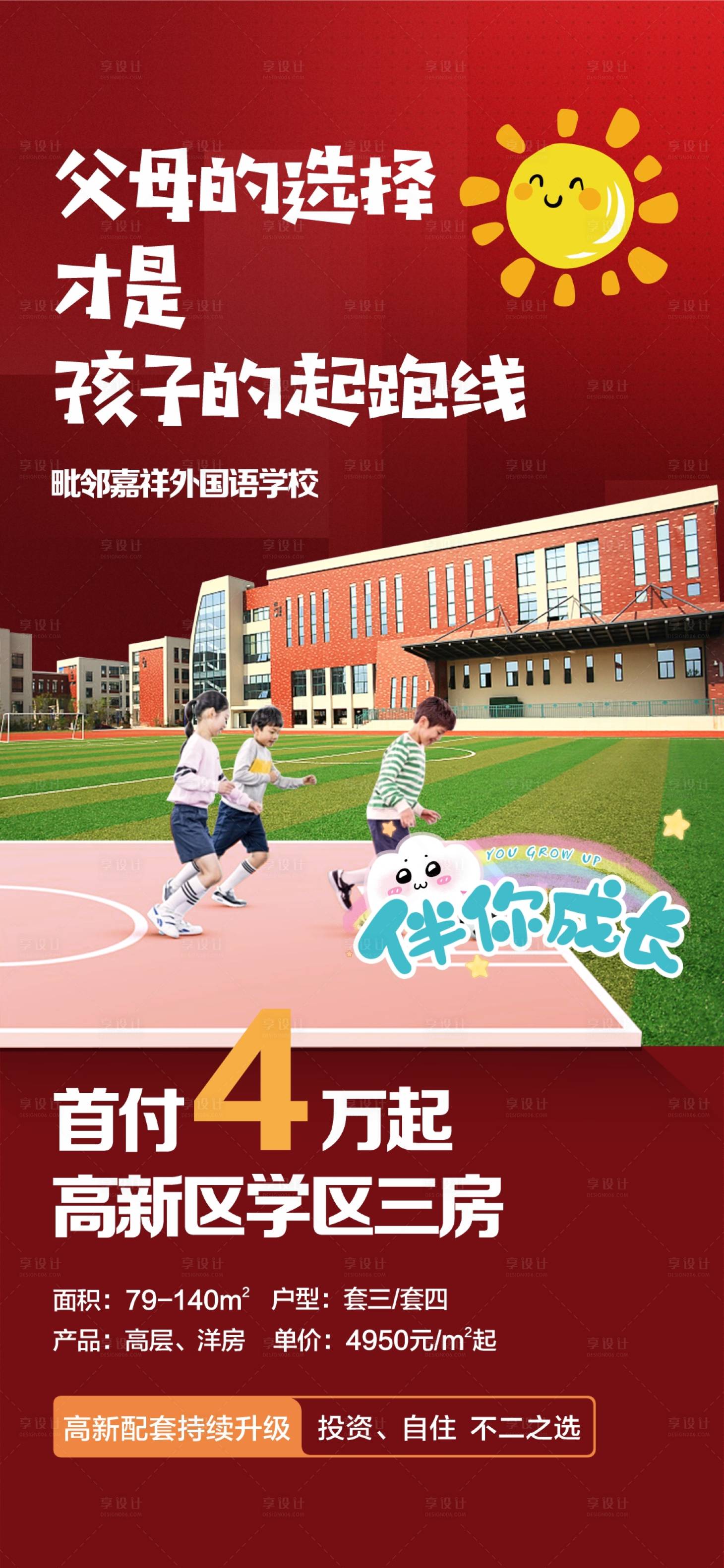 源文件下載【享設計】搜索編號：23210018601043179【學區房教育起跑線上學海報】