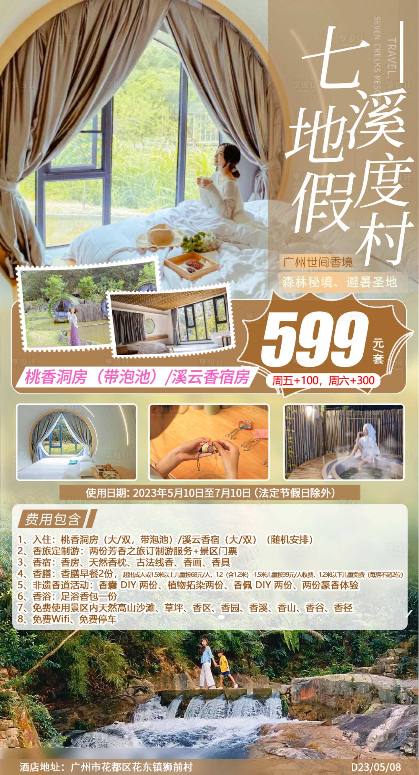 源文件下载【享设计】搜索编号：17960018710687669【酒店民宿旅游海报】