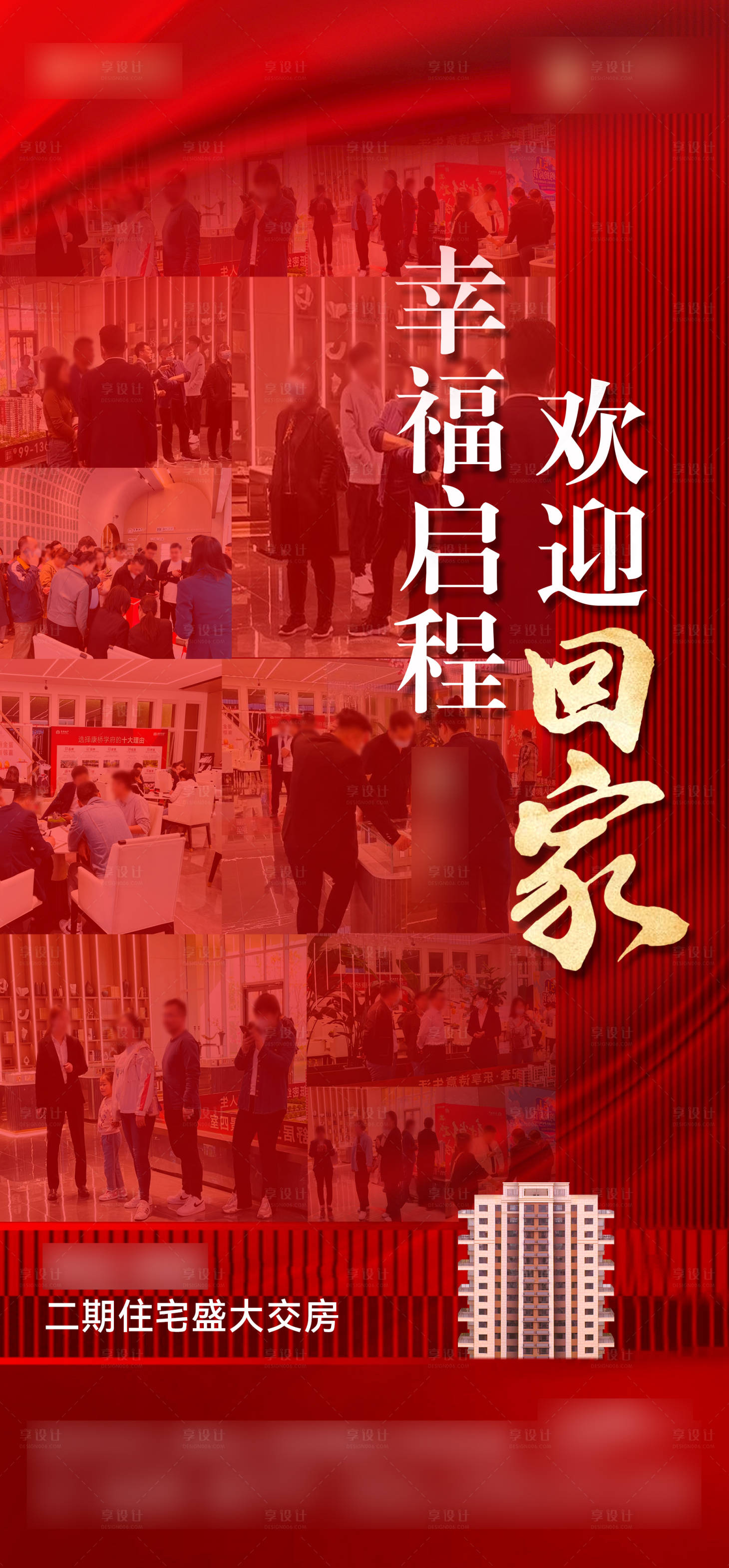 源文件下載【享設(shè)計(jì)】搜索編號(hào)：22200019021355814【交房海報(bào)】
