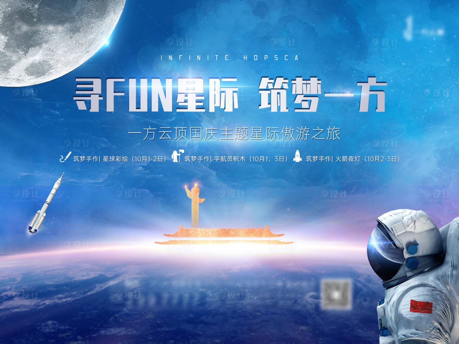 源文件下载【国庆节日星际活动展板】编号：33200018654126470