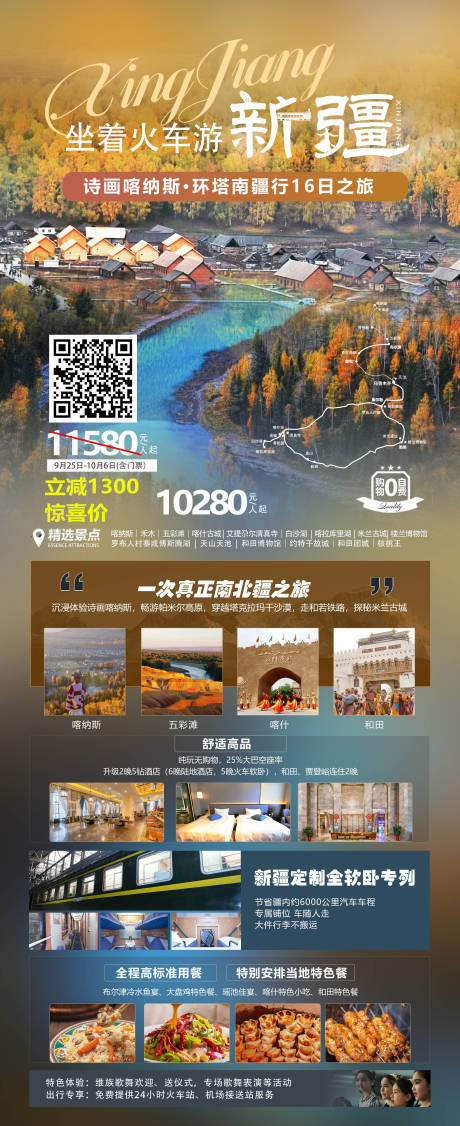 源文件下载【坐着火车游新疆长图海报】编号：19410019080297372