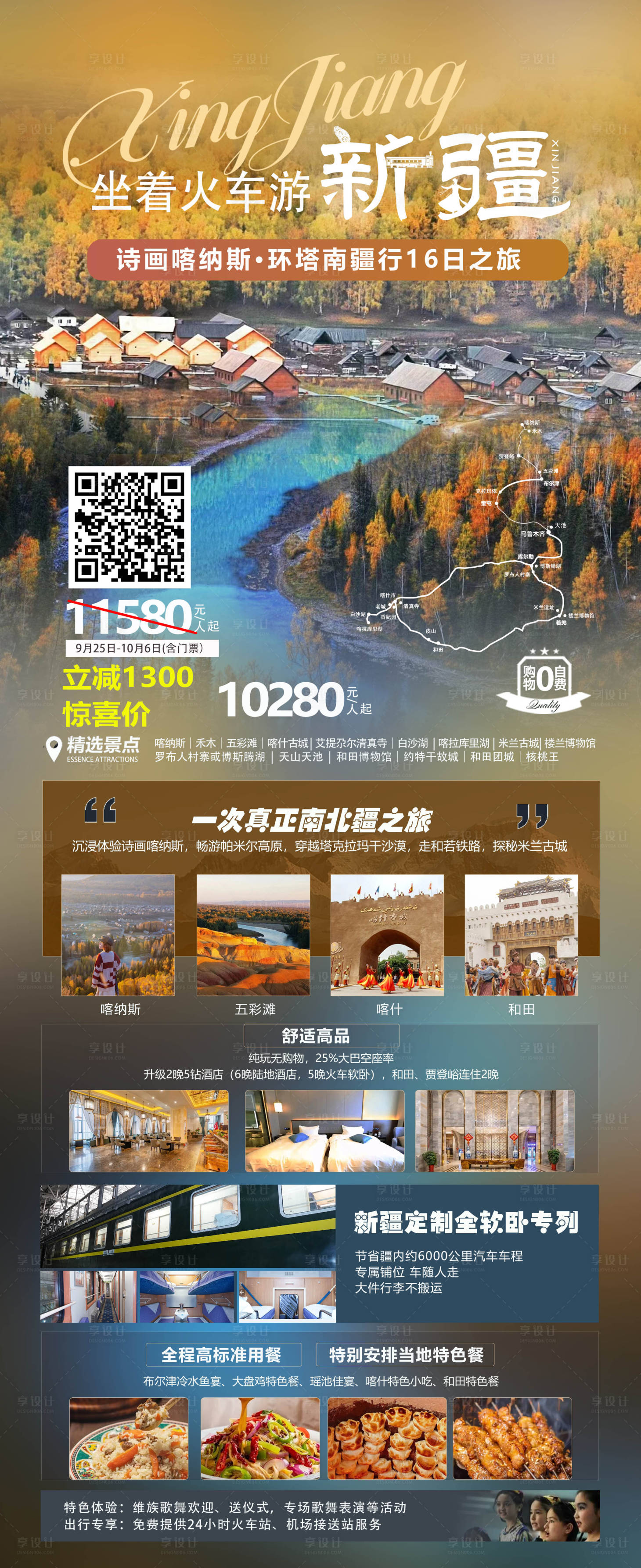 源文件下载【享设计】搜索编号：19410019080297372【坐着火车游新疆长图海报】