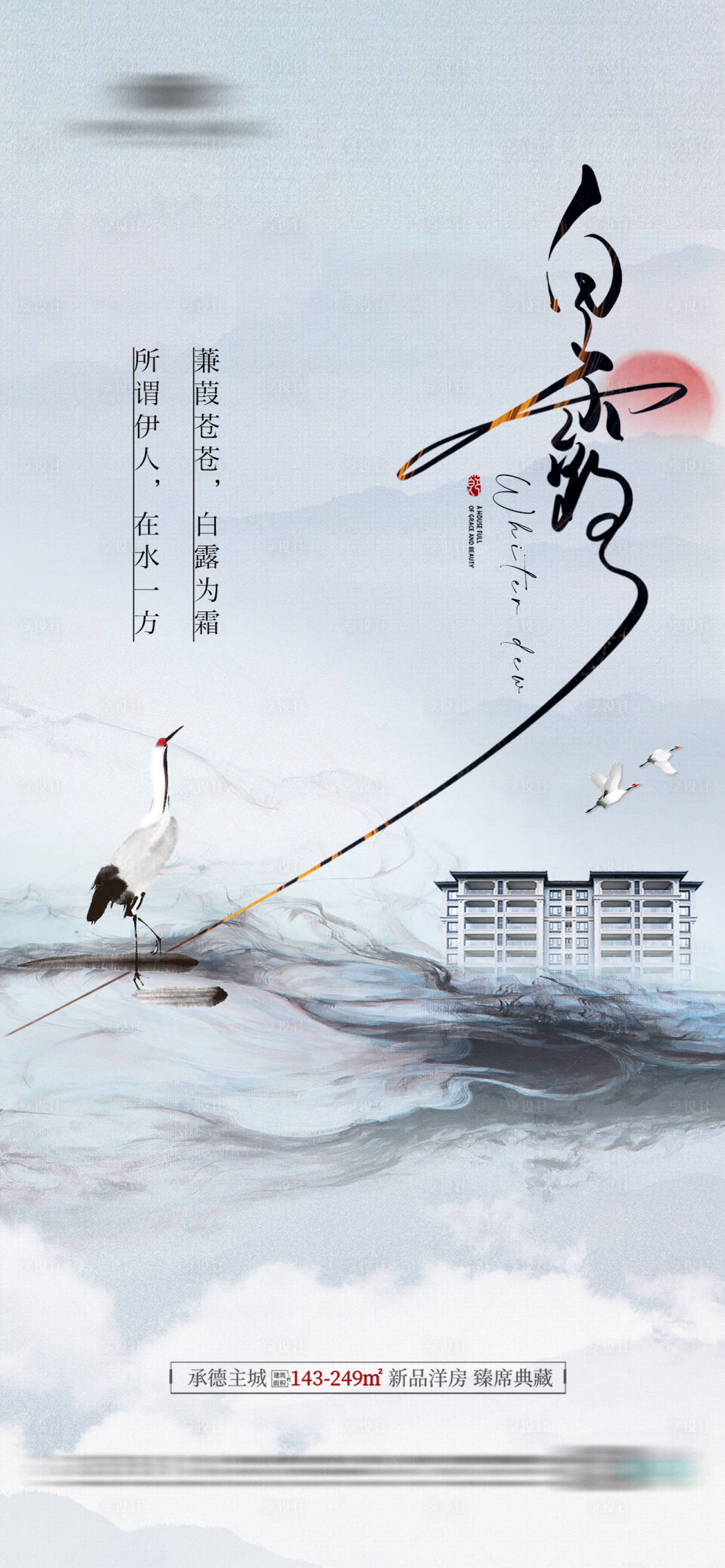 源文件下载【地产白露节气海报】编号：88460018958909142