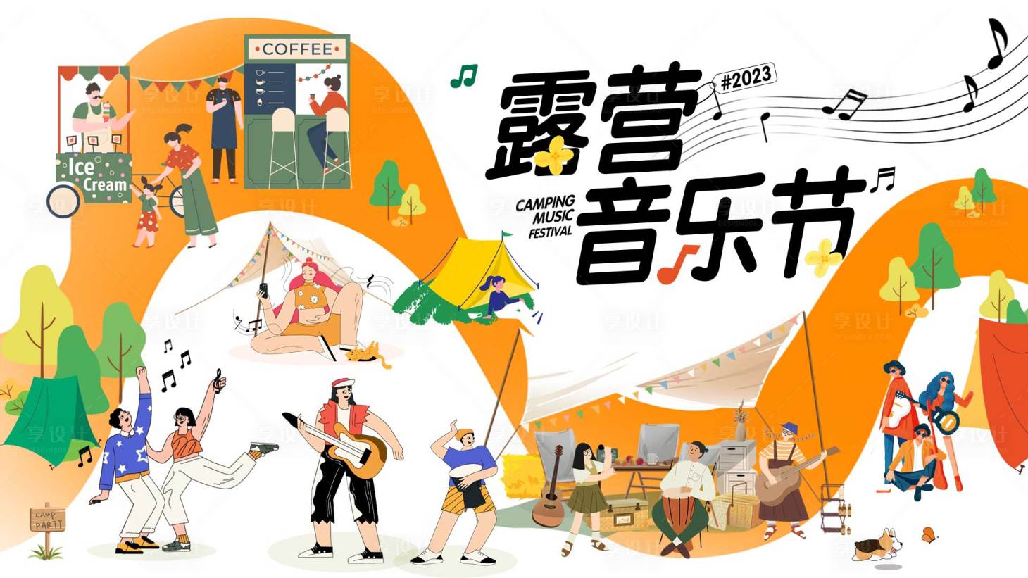 源文件下载【享设计】搜索编号：98780018503554788【露营音乐节】