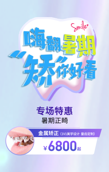 源文件下载【牙齿矫正暑假简约海报】编号：44100018943216928