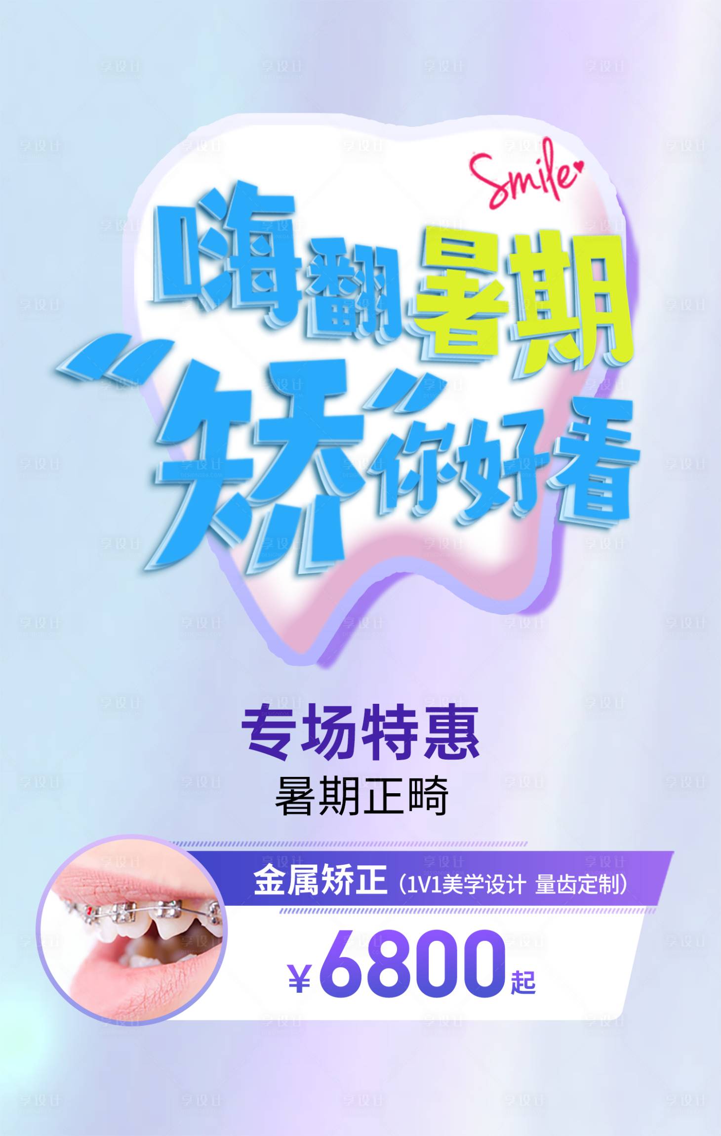 源文件下载【享设计】搜索编号：44100018943216928【牙齿矫正暑假简约海报】