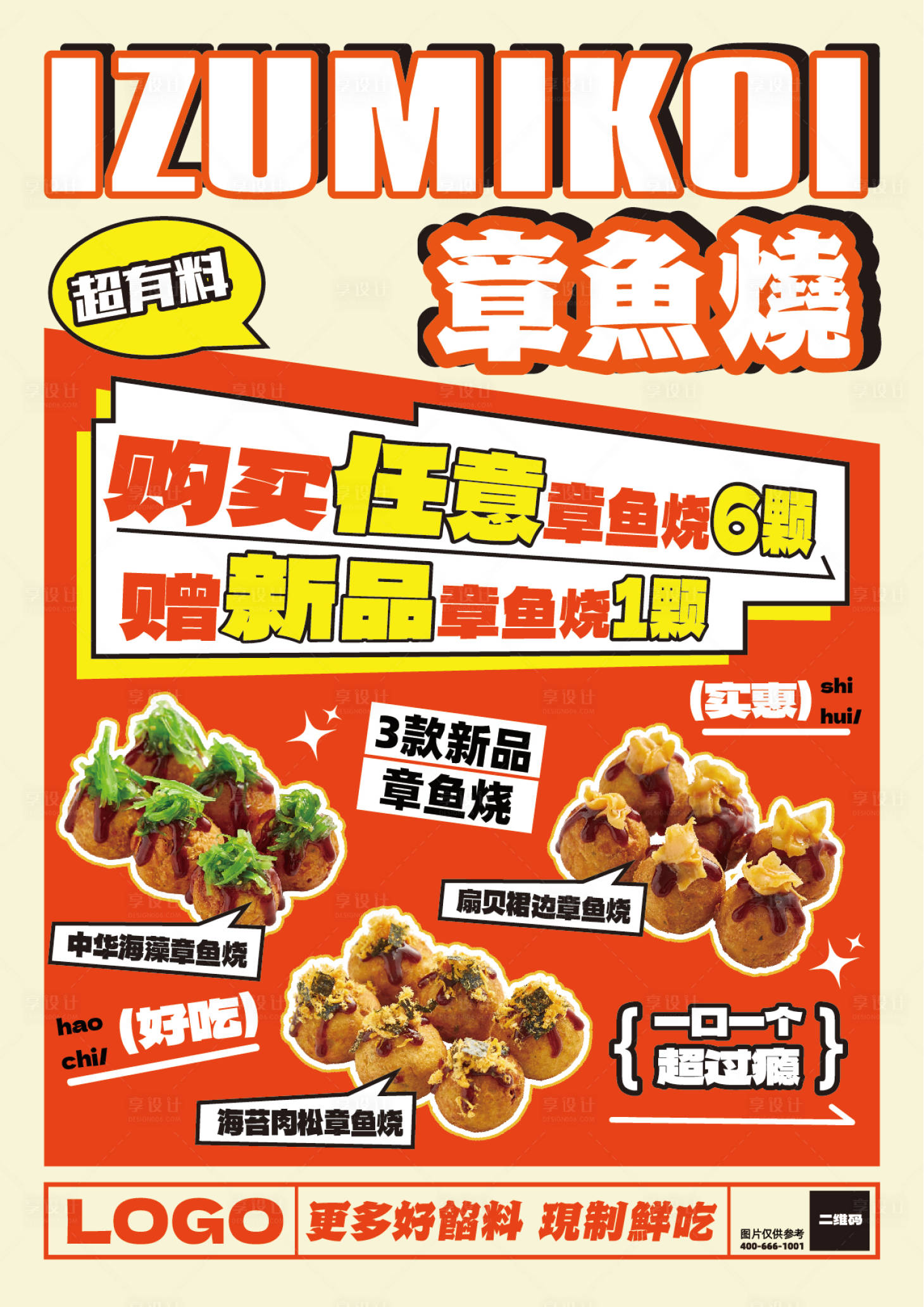 源文件下载【享设计】搜索编号：59450018775024230【章鱼烧打折海报】