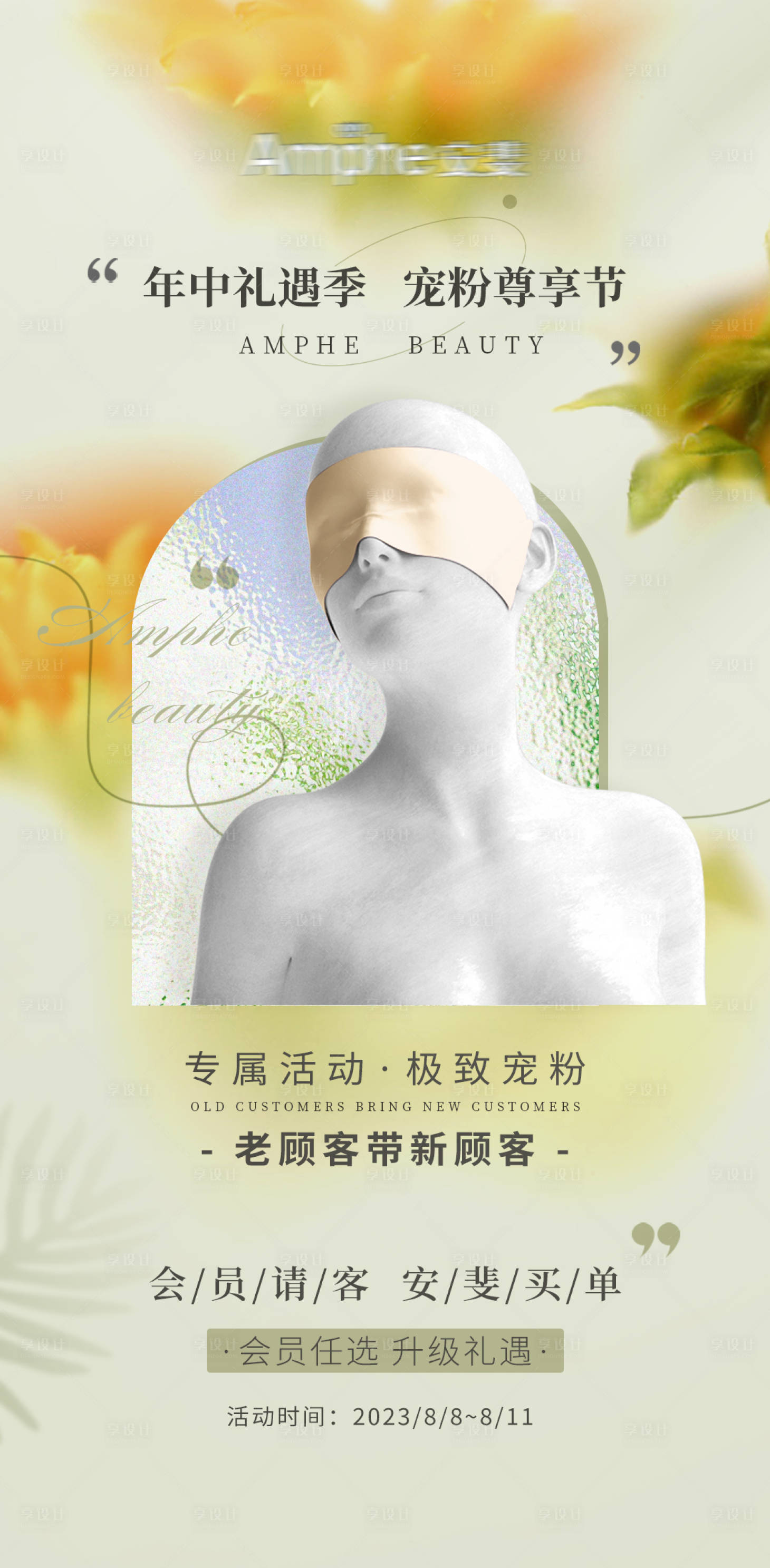 源文件下載【享設計】搜索編號：99030018565623518【醫美年中感恩回饋活動海報】