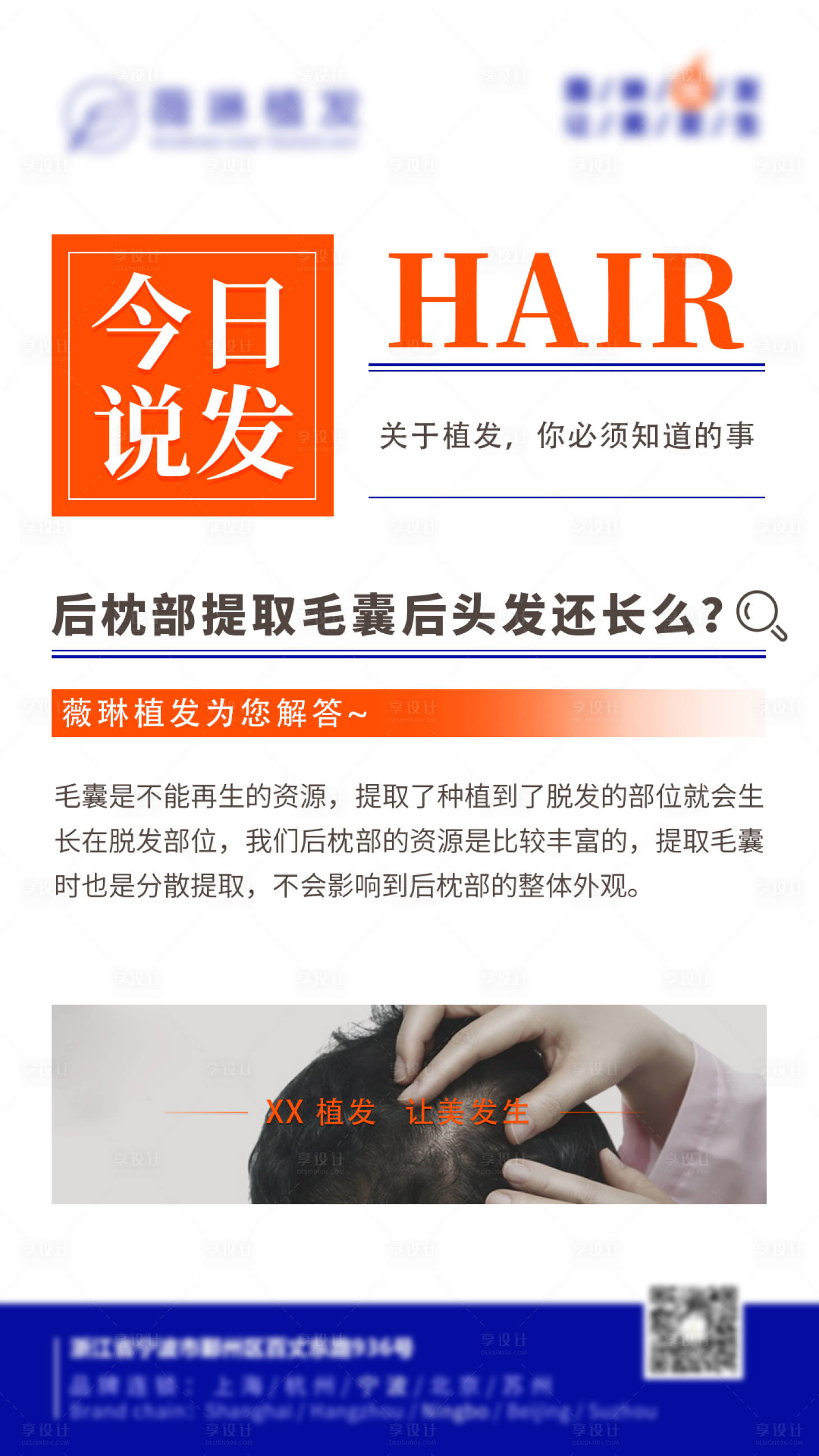 源文件下载【享设计】搜索编号：73820018427021979【植发科普海报】