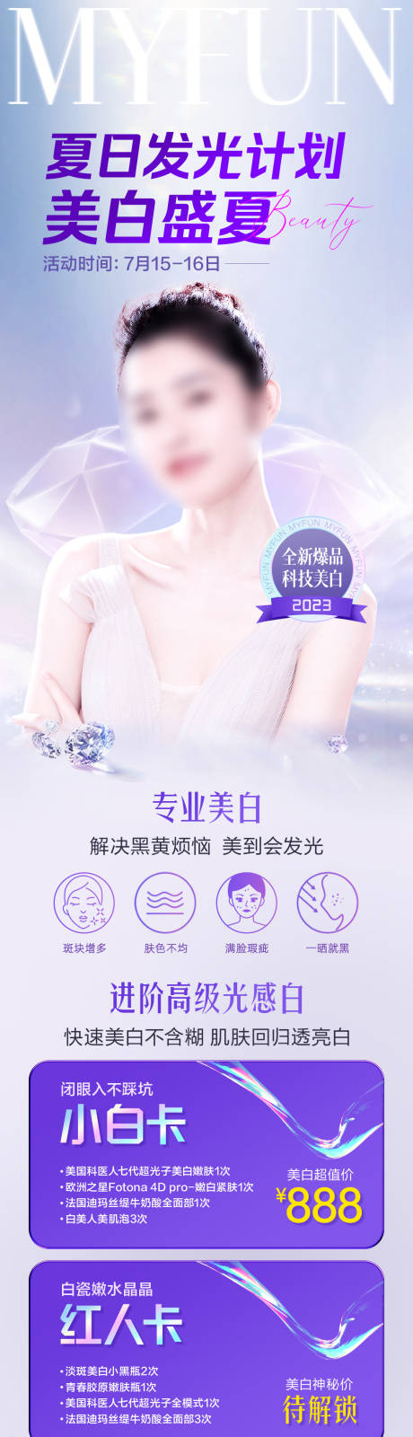源文件下載【夏日發光計劃美白盛夏】編號：43540018720694702