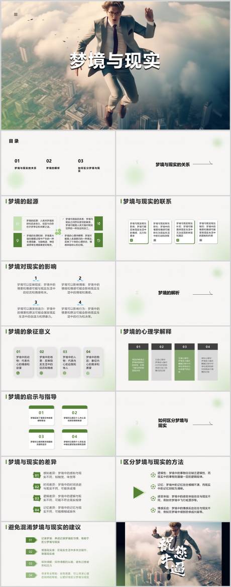 源文件下载【梦境与现实PPT】编号：40630018610147341