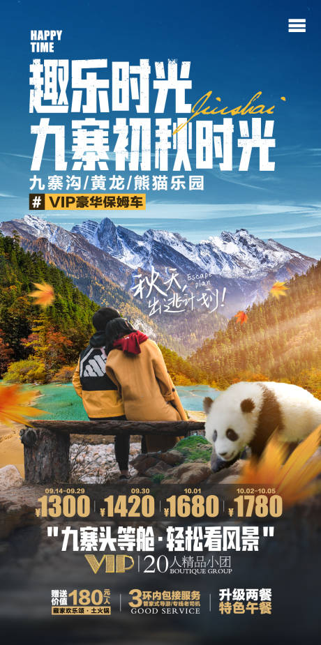 源文件下载【九寨秋天旅游海报】编号：58000018598417621