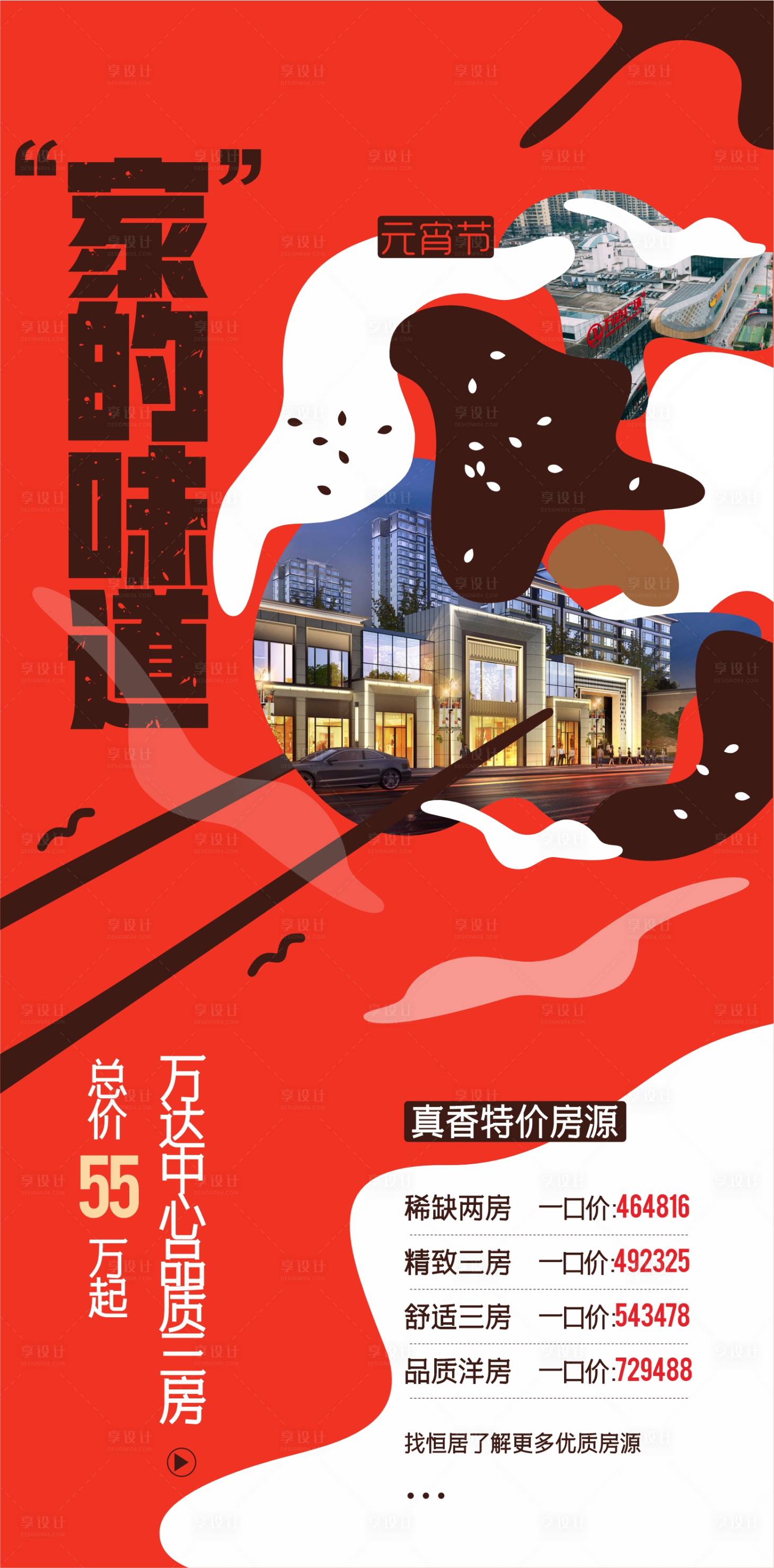 源文件下载【享设计】搜索编号：43700018433595076【元宵节特价房源海报】