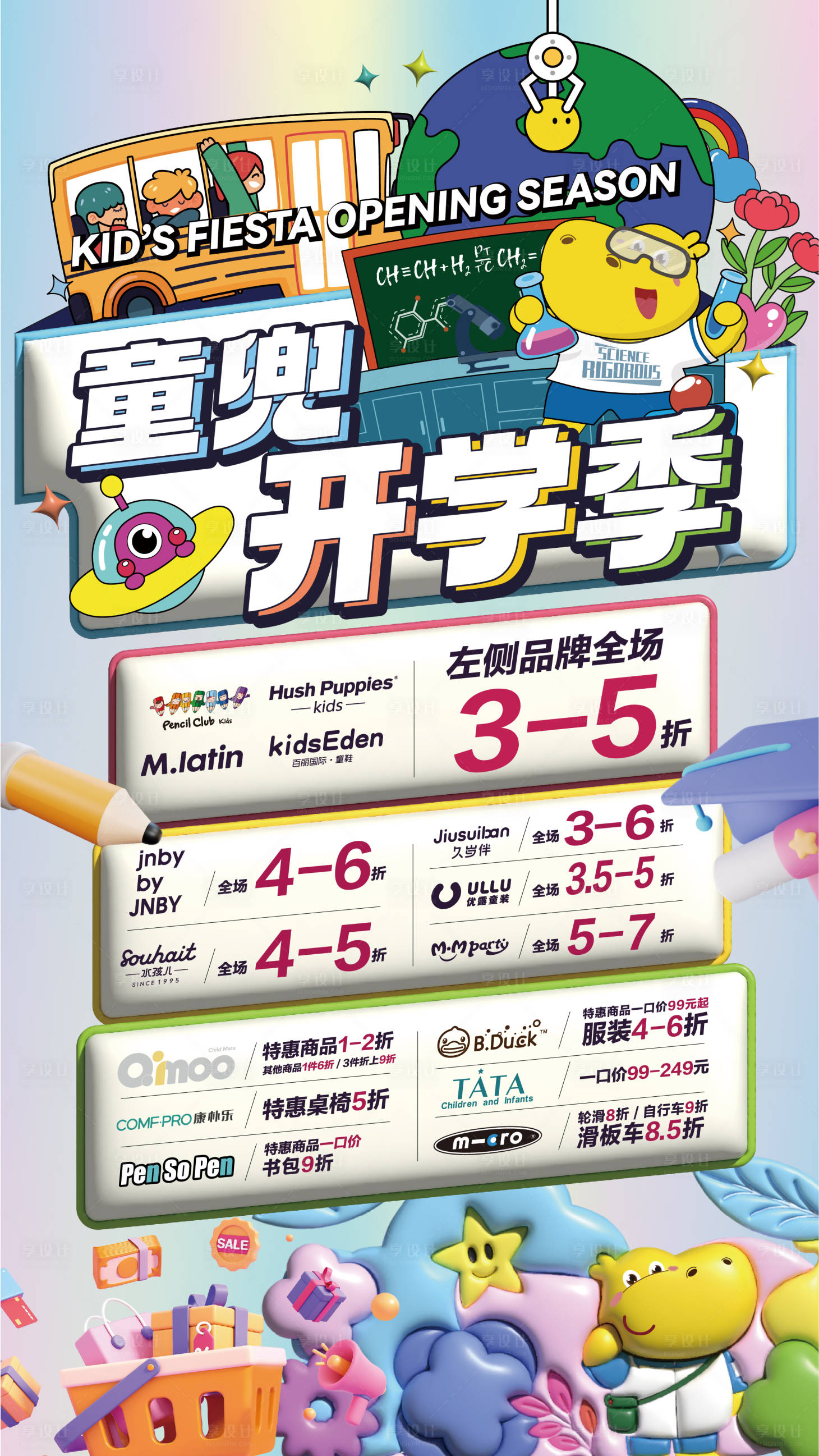 源文件下載【兒童開學季促銷活動】編號：12260018940051187