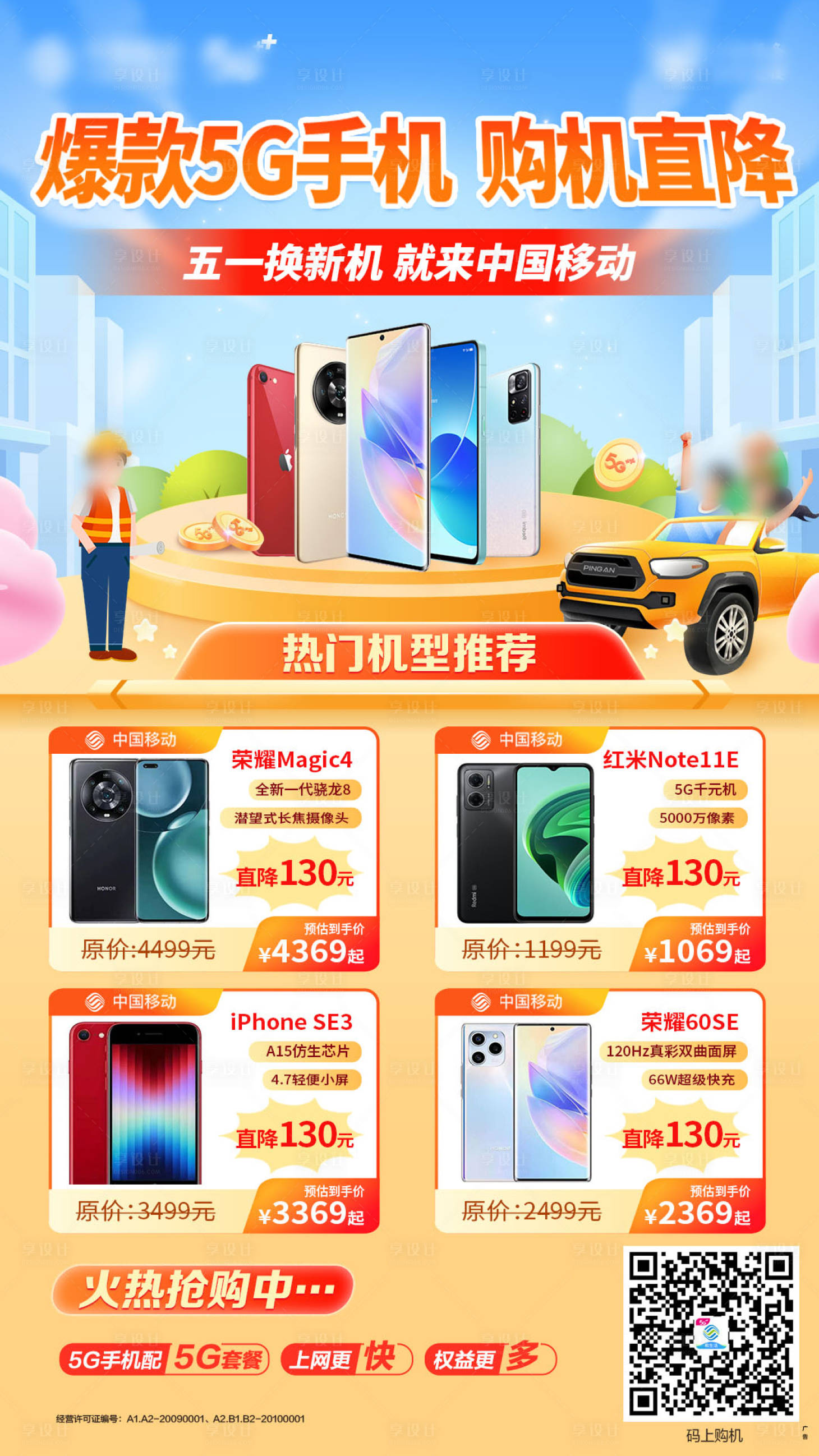 源文件下载【手机促销海报】编号：68920018964141541