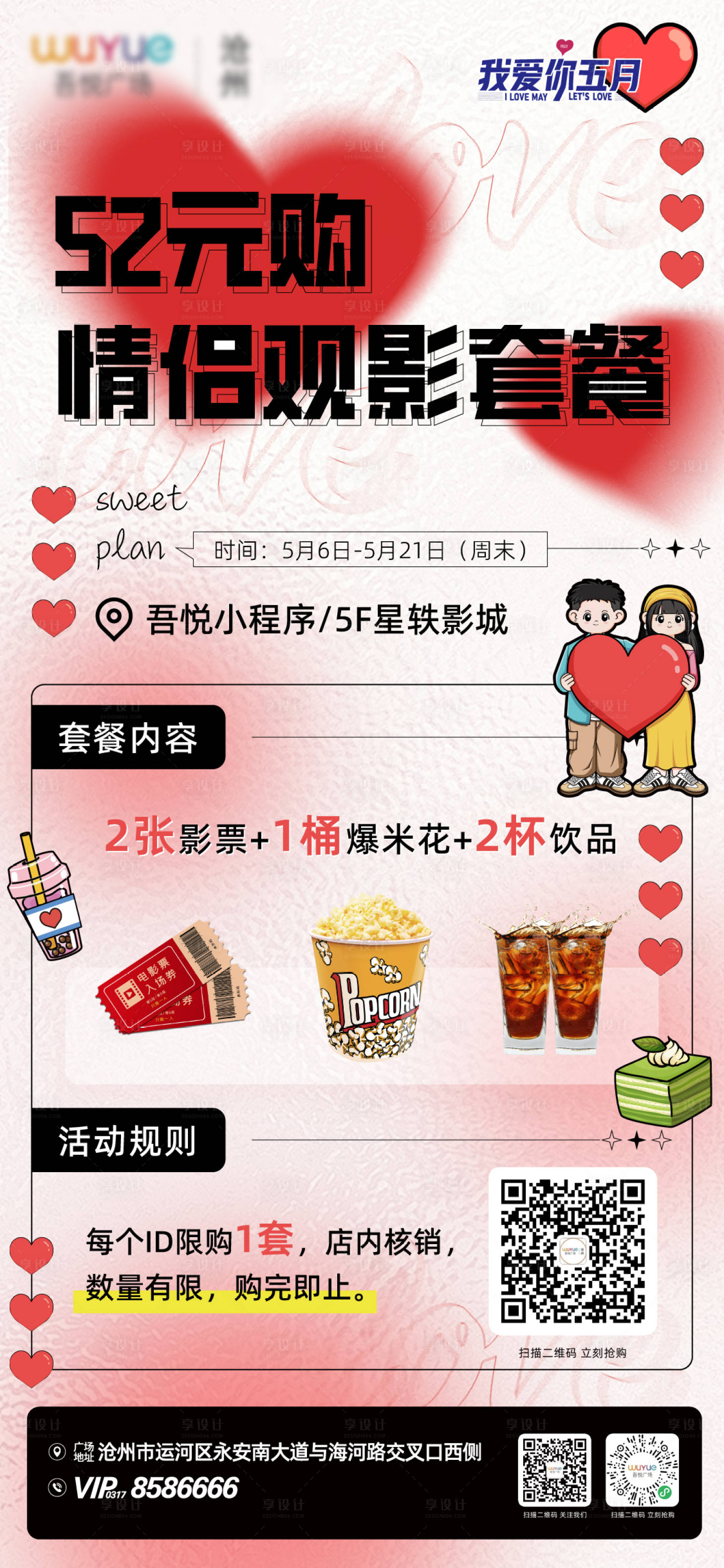 源文件下载【52元购情侣观影套餐海报】编号：47780018870998217