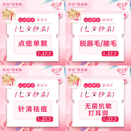 源文件下載【醫美七夕活動項目推薦朋友圈】編號：29960018512937308