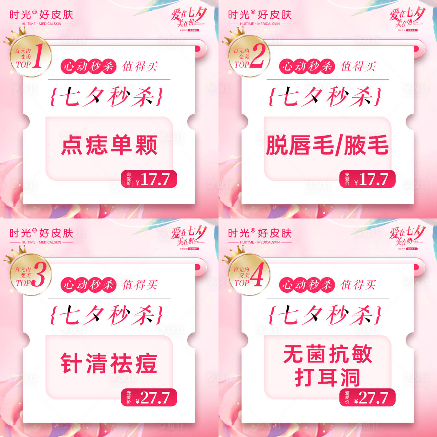 源文件下載【享設計】搜索編號：29960018512937308【醫美七夕活動項目推薦朋友圈】