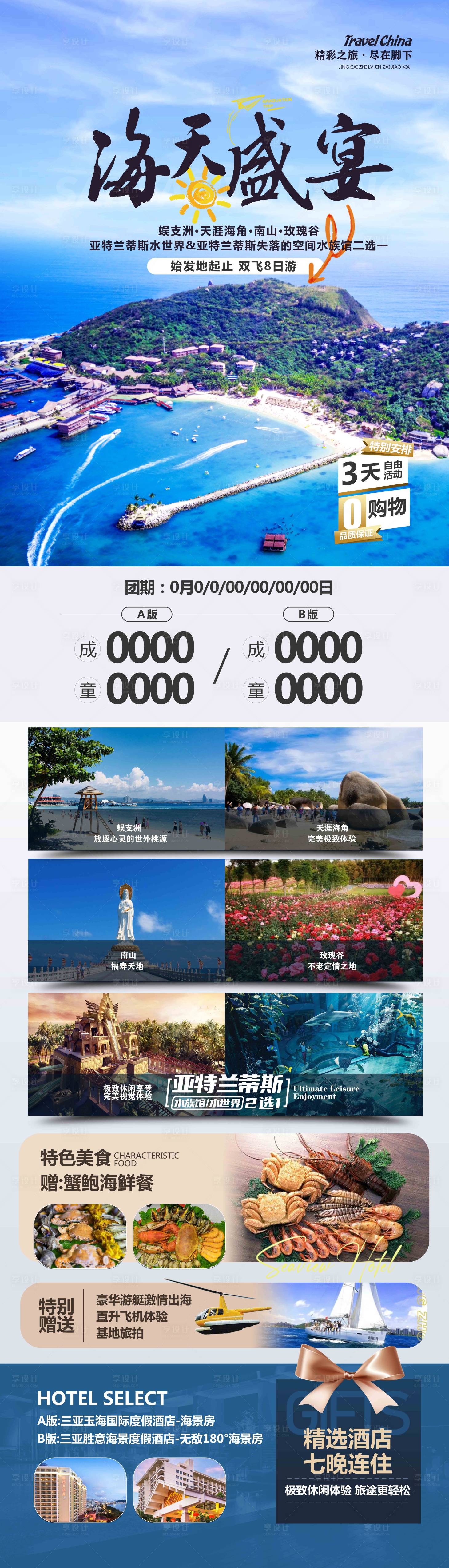 源文件下載【享設(shè)計(jì)】搜索編號：68060019052835762【三亞海南旅游海報(bào) 】