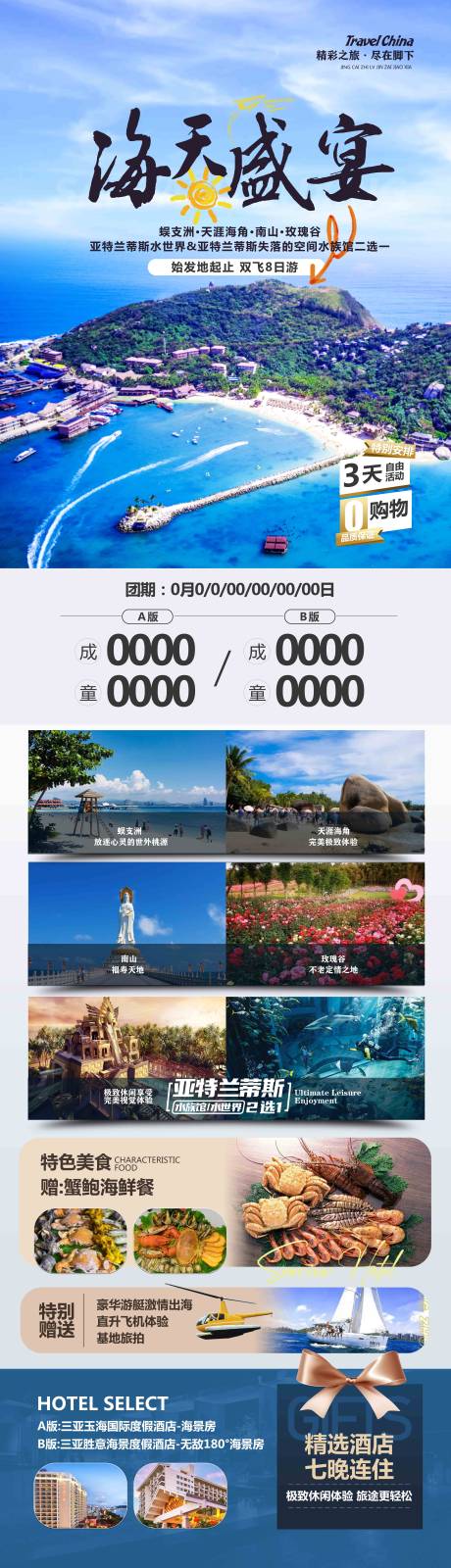 三亚海南旅游海报 -源文件【享设计】