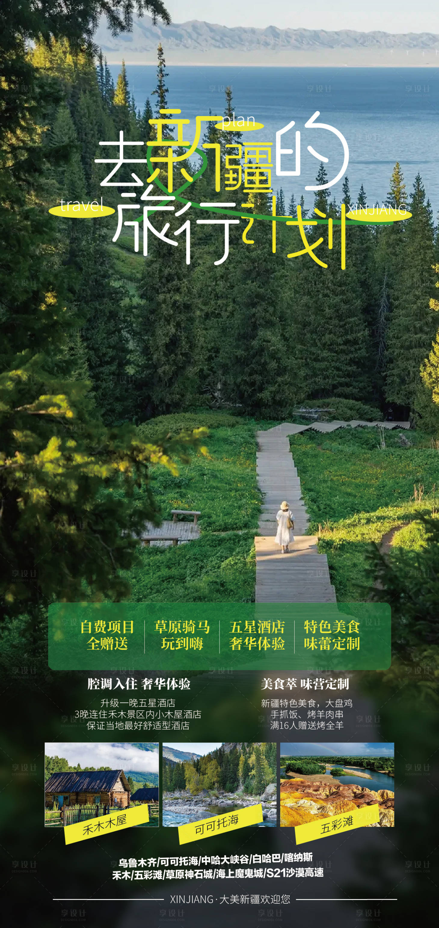 源文件下载【享设计】搜索编号：88620018465488783【去新疆的旅行计划海报】