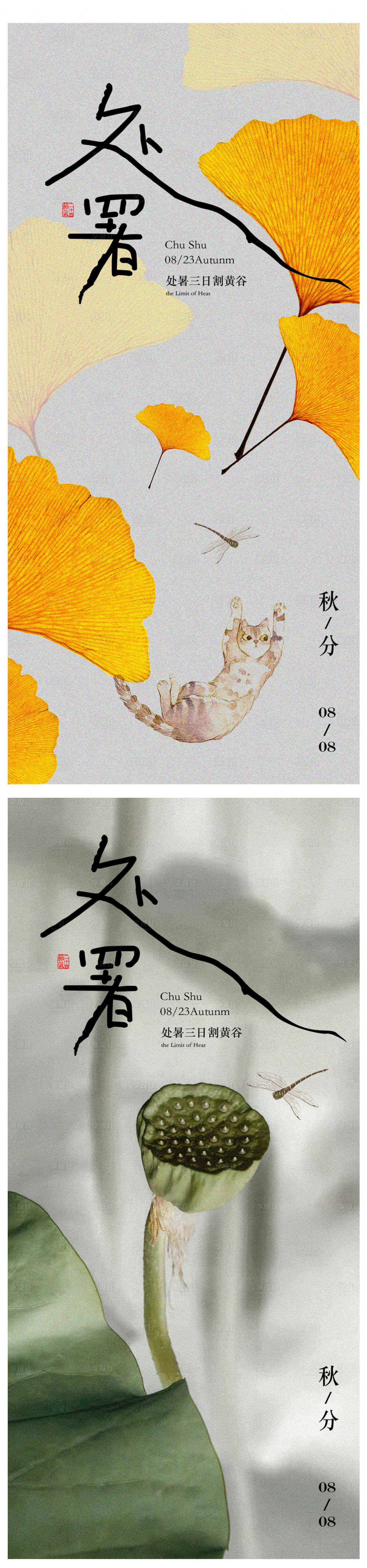 源文件下載【享設計】搜索編號：90050018552319532【處暑節氣海報】