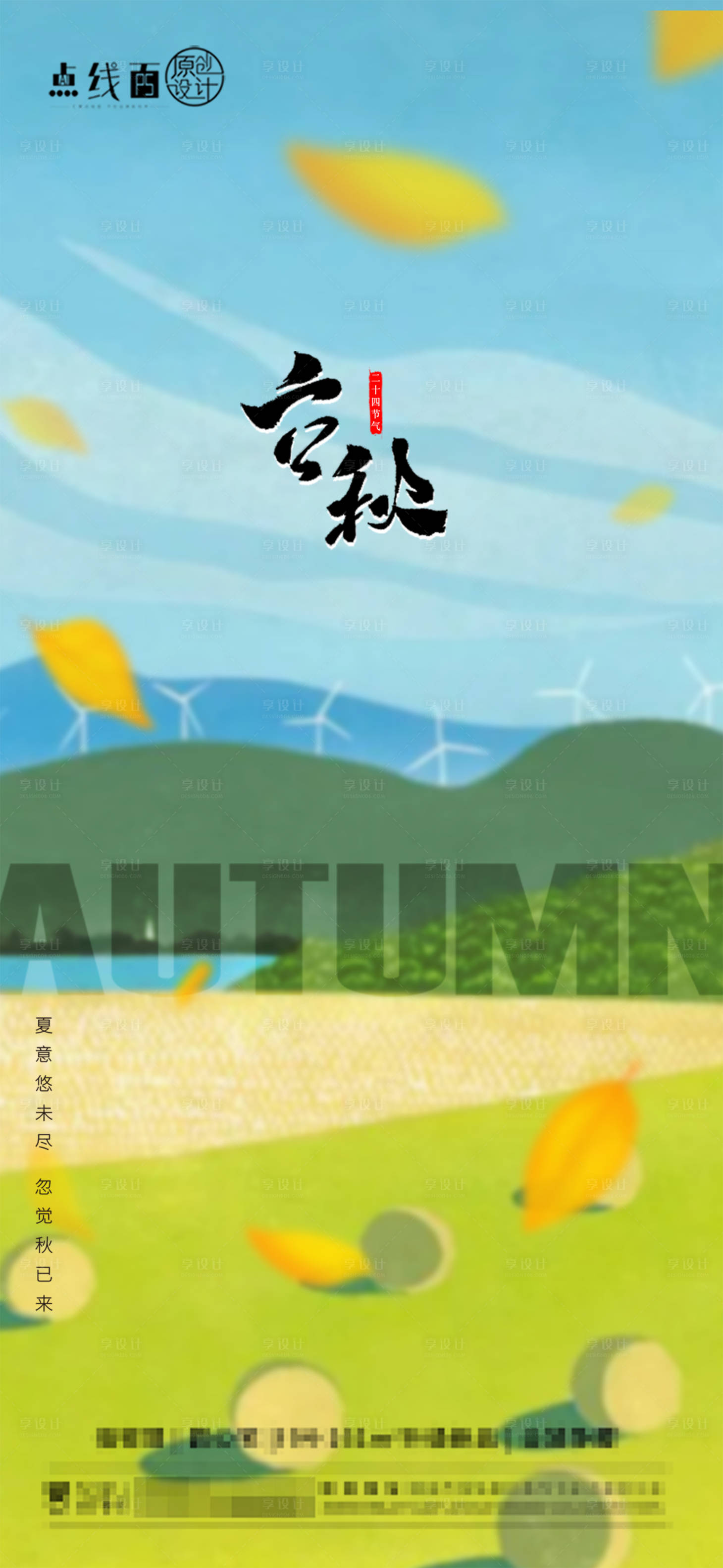 源文件下载【立秋节气海报】编号：97750018499779146