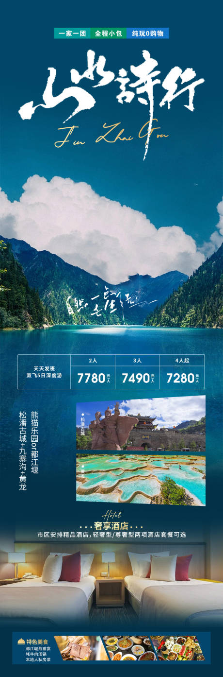 源文件下載【享設計】搜索編號：72910018438384882【山水詩行四川旅游海報】
